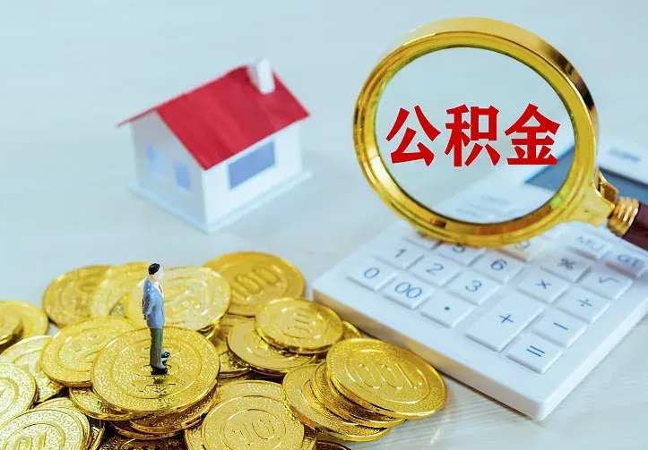 吉安离职以后住房公积金怎么提取（离职后住房公积金提取流程图）